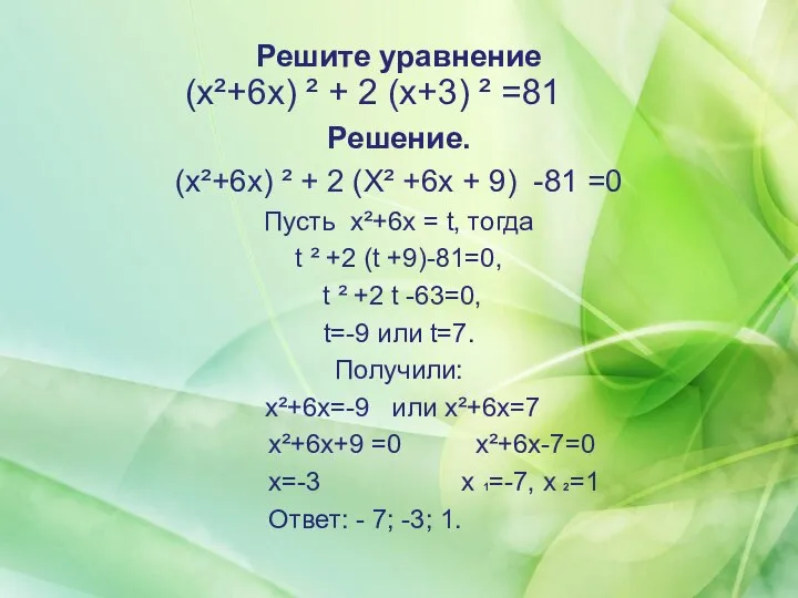 Решите уравнение (x²+6x) ² + 2 (х+3) ² =81 Решение. (x²+6x)