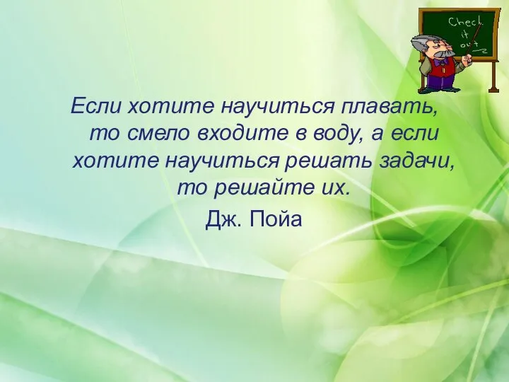 Если хотите научиться плавать, то смело входите в воду, а если