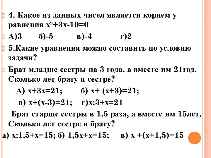 4. Какое из данных чисел является корнем у равнения х²+3х-10=0 А)3