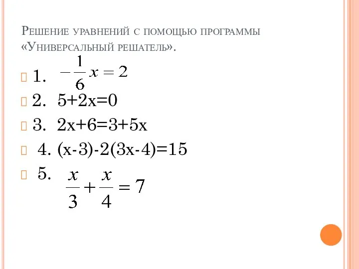 Решение уравнений с помощью программы «Универсальный решатель». 1. 2. 5+2х=0 3. 2х+6=3+5х 4. (х-3)-2(3х-4)=15 5.