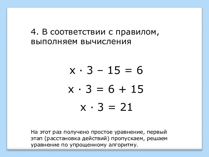 х · 3 – 15 = 6 4. В соответствии с