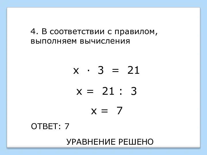 4. В соответствии с правилом, выполняем вычисления ОТВЕТ: 7 х ·