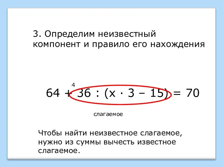 64 + 36 : (х · 3 – 15) = 70