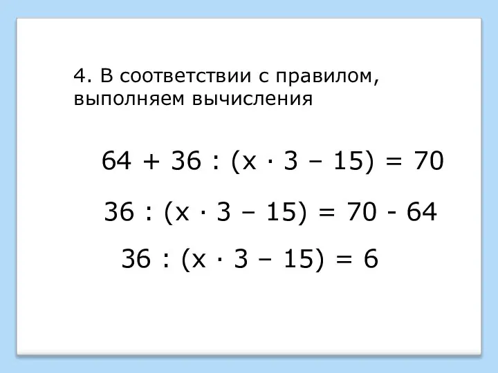 64 + 36 : (х · 3 – 15) = 70