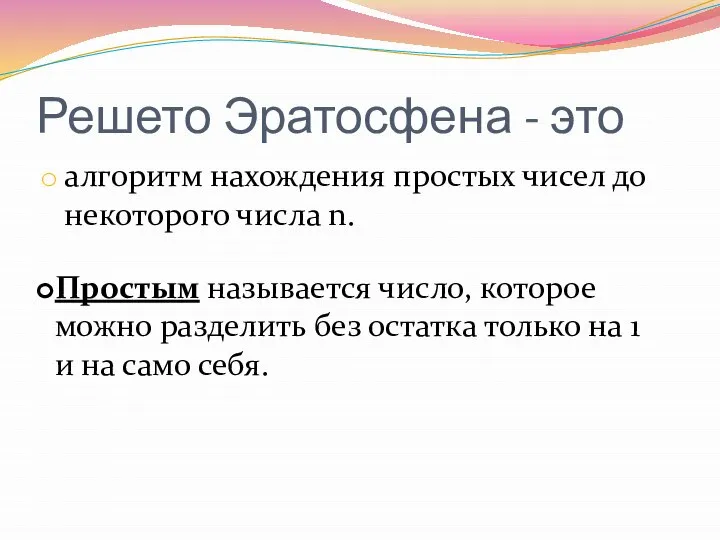 Решето Эратосфена - это алгоритм нахождения простых чисел до некоторого числа