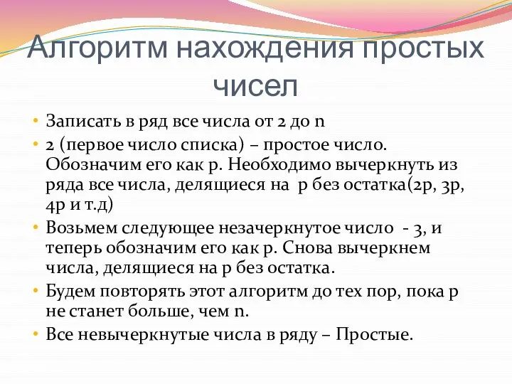 Алгоритм нахождения простых чисел Записать в ряд все числа от 2