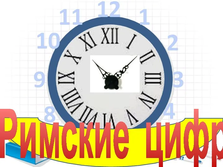 1 2 3 4 5 6 7 8 9 10 11 12 Римские цифры