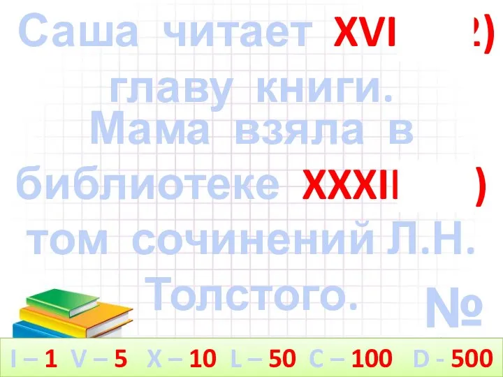 №8 Саша читает XVII (12) главу книги. Мама взяла в библиотеке