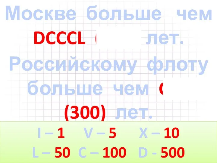 Москве больше чем DCCCL (850) лет. Российскому флоту больше чем CCC