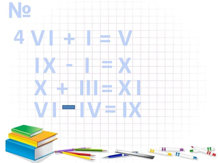 №4 V I + I = V X I - I