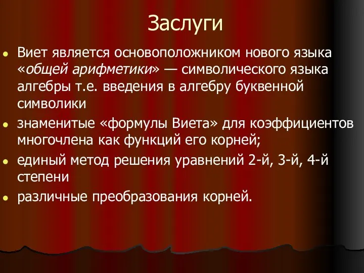 Заслуги Виет является основоположником нового языка «общей арифметики» — символического языка