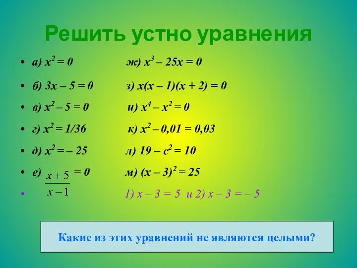 Решить устно уравнения а) x2 = 0 ж) x3 – 25x