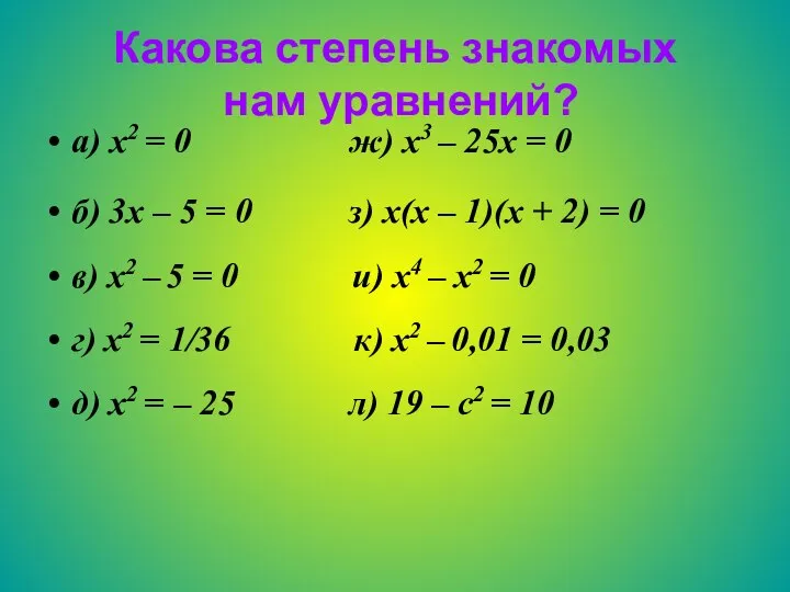 Какова степень знакомых нам уравнений? а) x2 = 0 ж) x3