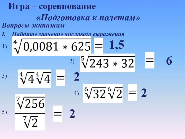 Игра – соревнование «Подготовка к полетам» Вопросы экипажам I. Найдите значение