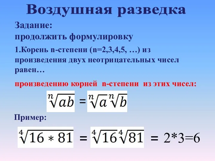 Задание: продолжить формулировку 1.Корень n-степени (n=2,3,4,5, …) из произведения двух неотрицательных