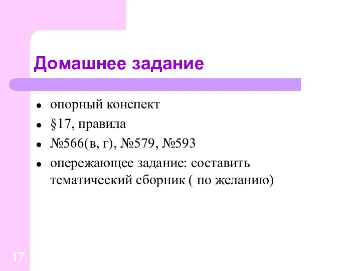 Домашнее задание опорный конспект §17, правила №566(в, г), №579, №593 опережающее