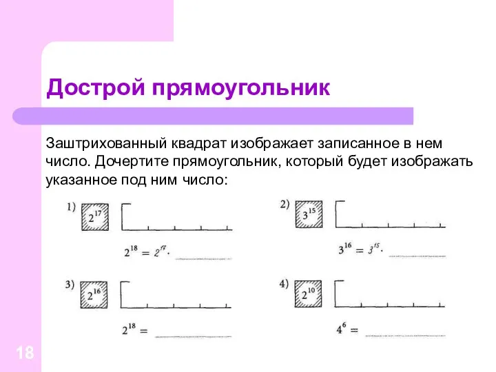 Дострой прямоугольник Заштрихованный квадрат изображает записанное в нем число. Дочертите прямоугольник,