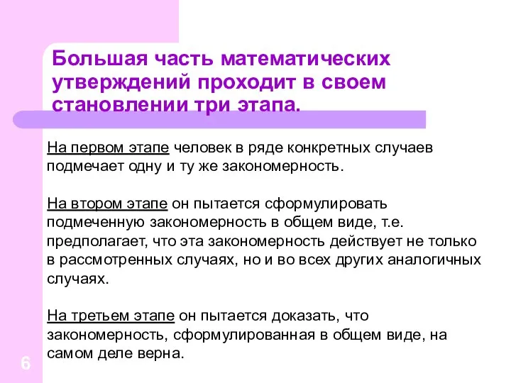 Большая часть математических утверждений проходит в своем становлении три этапа. На