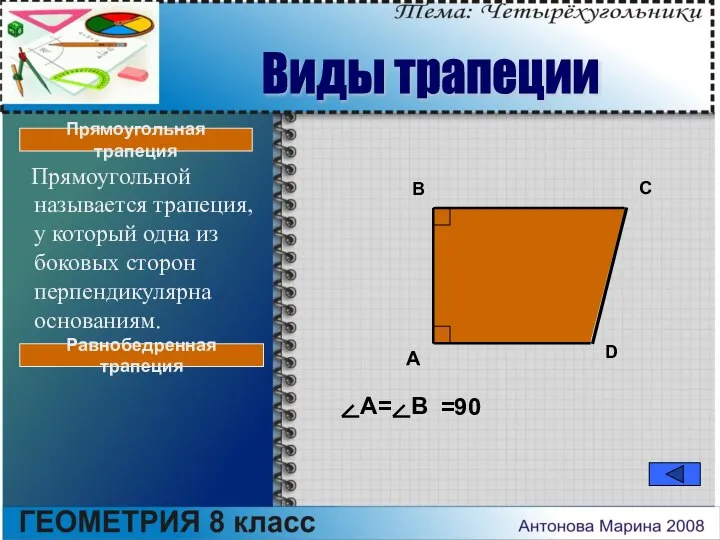 Прямоугольной называется трапеция, у который одна из боковых сторон перпендикулярна основаниям.