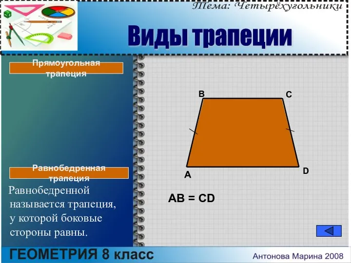 Равнобедренной называется трапеция, у которой боковые стороны равны. A B C