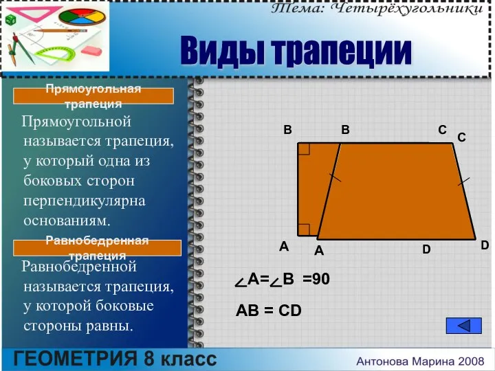 Прямоугольной называется трапеция, у который одна из боковых сторон перпендикулярна основаниям.