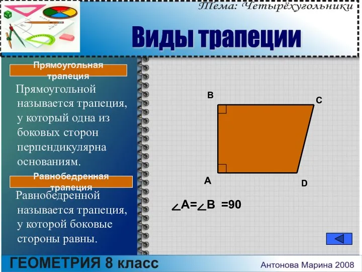 Прямоугольной называется трапеция, у который одна из боковых сторон перпендикулярна основаниям.