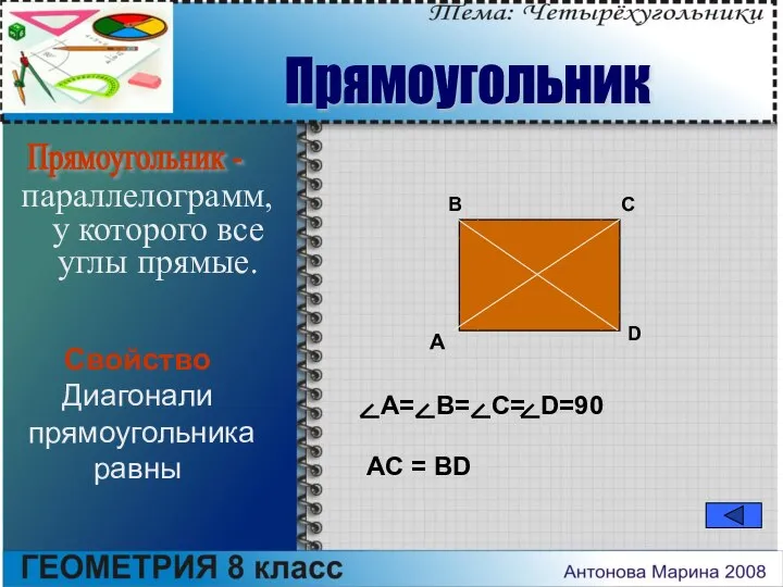 параллелограмм, у которого все углы прямые. A= B= C= D=90 A