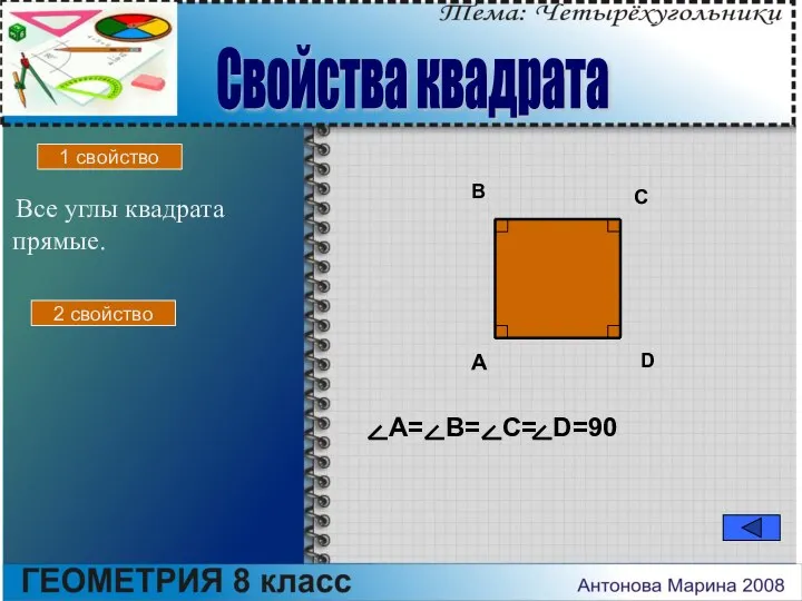 Все углы квадрата прямые. A B C D A= B= C=