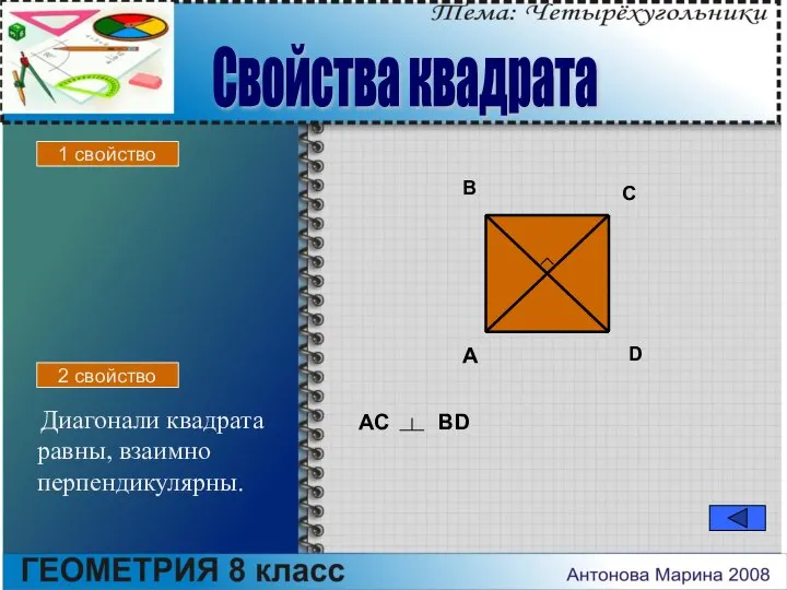 Диагонали квадрата равны, взаимно перпендикулярны. A B C D АС BD