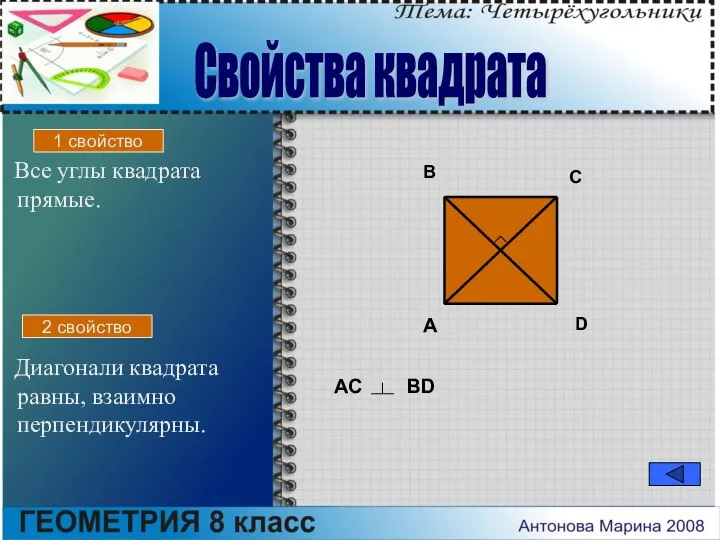 Все углы квадрата прямые. Диагонали квадрата равны, взаимно перпендикулярны. A B