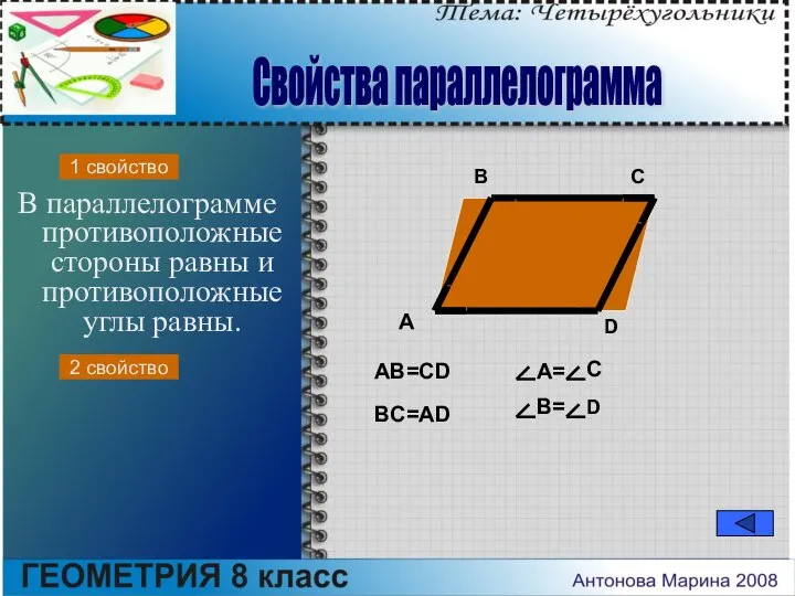 В параллелограмме противоположные стороны равны и противоположные углы равны. A B