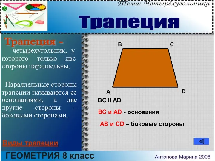 четырехугольник, у которого только две стороны параллельны. Параллельные стороны трапеции называются