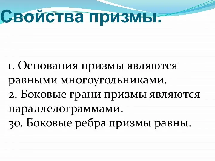 Свойства призмы. 1. Основания призмы являются равными многоугольниками. 2. Боковые грани