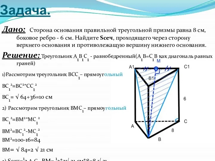 Задача. Дано: Сторона основания правильной треугольной призмы равна 8 см, боковое