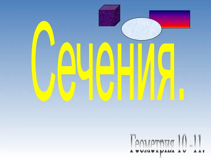 . Сечения. Геометрия 10 -11.