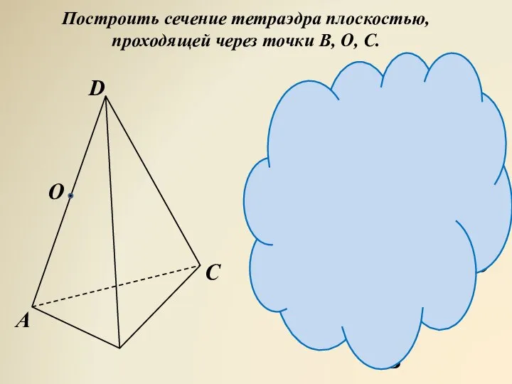 Построить сечение тетраэдра плоскостью, проходящей через точки В, О, С. O