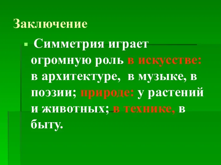 Заключение Симметрия играет огромную роль в искусстве: в архитектуре, в музыке,