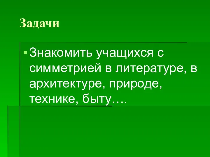 Задачи Знакомить учащихся с симметрией в литературе, в архитектуре, природе, технике, быту….