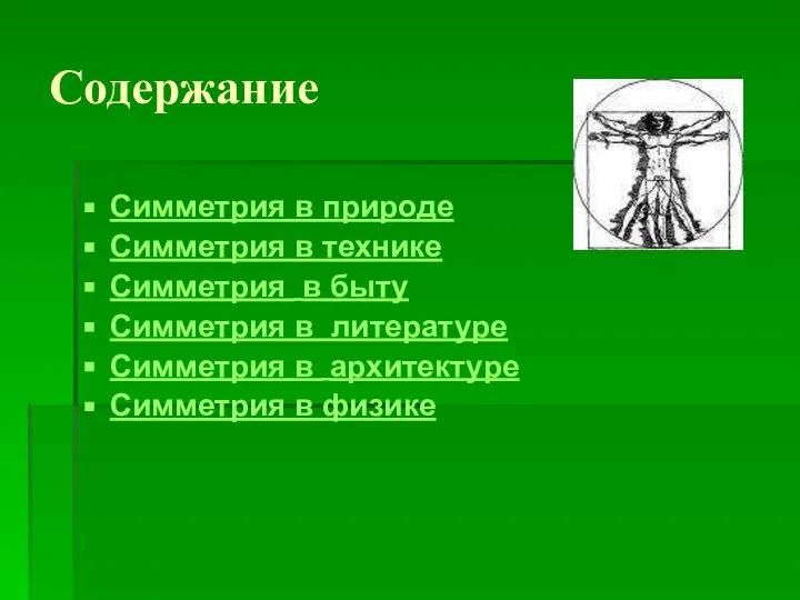 Содержание Симметрия в природе Симметрия в технике Симметрия в быту Симметрия