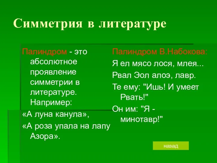 Симметрия в литературе Палиндром - это абсолютное проявление симметрии в литературе.