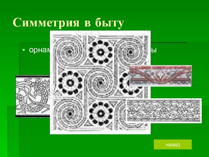 Симметрия в быту орнамент бордюры назад