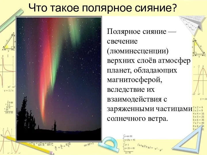 Что такое полярное сияние? Полярное сияние — свечение (люминесценции) верхних слоёв