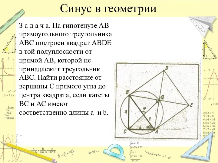 Синус в геометрии З а д а ч а. На гипотенузе