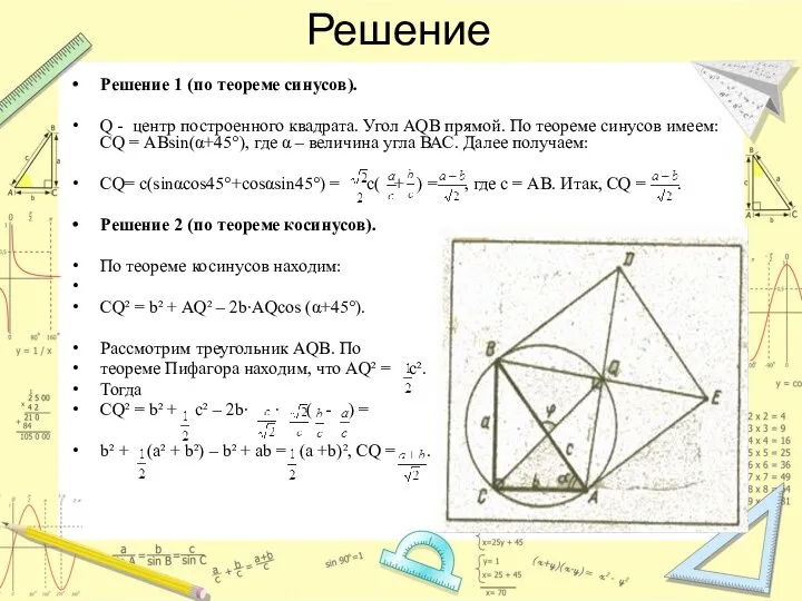 Решение Решение 1 (по теореме синусов). Q - центр построенного квадрата.