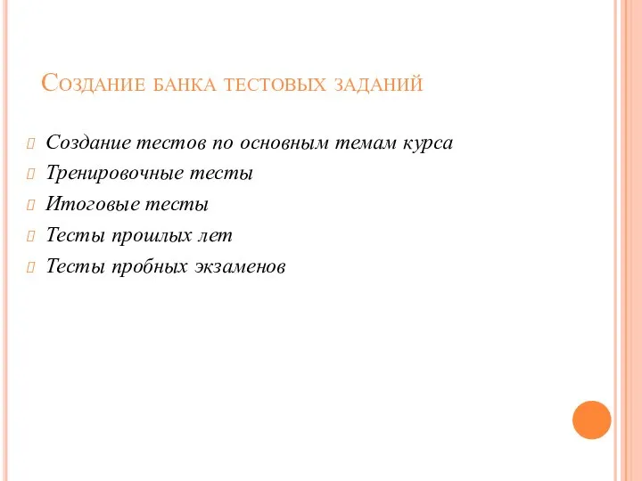 Создание банка тестовых заданий Создание тестов по основным темам курса Тренировочные