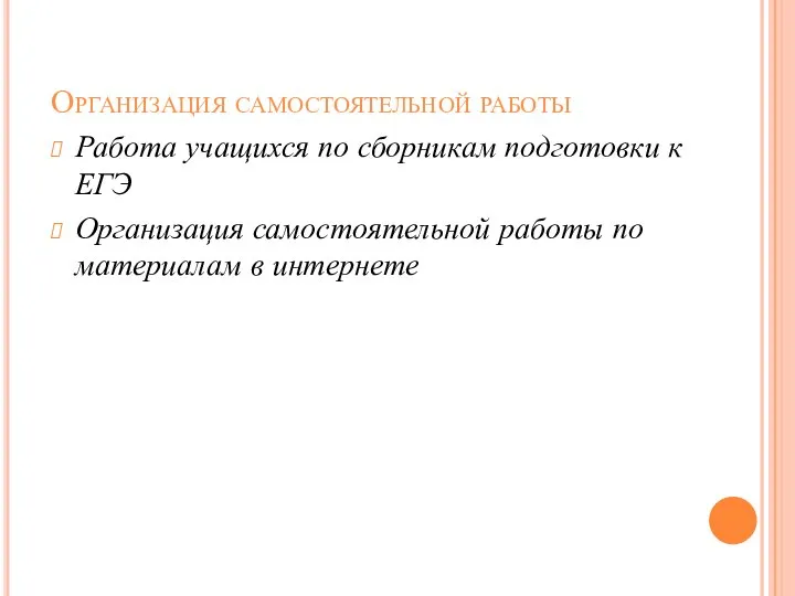 Организация самостоятельной работы Работа учащихся по сборникам подготовки к ЕГЭ Организация