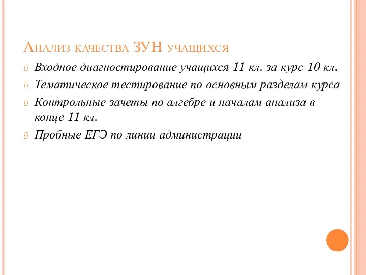 Анализ качества ЗУН учащихся Входное диагностирование учащихся 11 кл. за курс