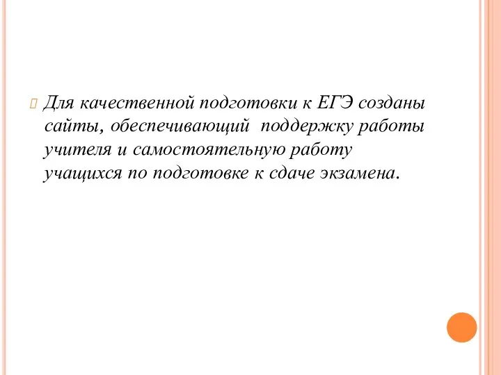 Для качественной подготовки к ЕГЭ созданы сайты, обеспечивающий поддержку работы учителя