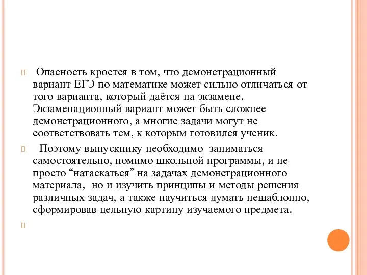 Опасность кроется в том, что демонстрационный вариант ЕГЭ по математике может