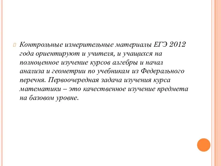 Контрольные измерительные материалы ЕГЭ 2012 года ориентируют и учителя, и учащихся